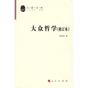 大众哲学(修订本)