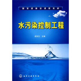 《国家级精品课程教材:水污染控制工程》(成官