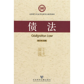 法律硕士专业学位研究生通用教材：债法