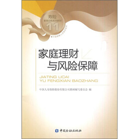 寿险教育训练系列教材11：家庭理财与风险保障