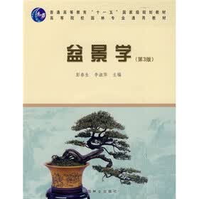 盆景学（第3版）（附光盘）