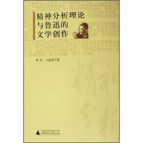 精神分析理论与鲁迅的文学创作