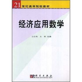 21世纪高等院校教材：经济应用数学
