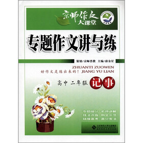 京师作文大课堂·专题作文讲与练：记事（高中2年级）