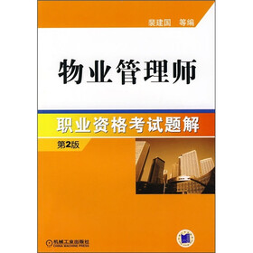 物业管理师职业资格考试题解（第2版）