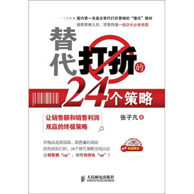 替代打折的24个策略：让销售额和销售利润双赢的终极策略（附光盘1张）