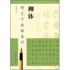 柳体