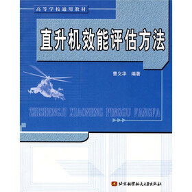 直升机效能评估方法
