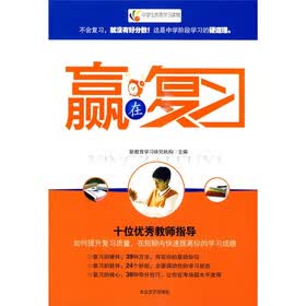 全国青少年优秀学习读物:赢在复习