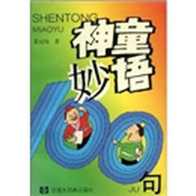 神童妙语100句