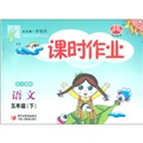 经纶学典·课时作业：语文（5年级下）（北S国标）