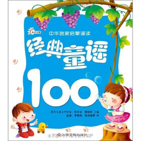 中华名家启蒙诵读：经典童谣100