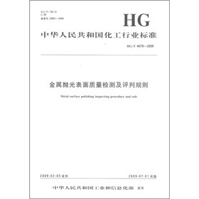 中华人民共和国化工行业标准（HG/T 4079-2009）：金属抛光表面质量检测及评判规则