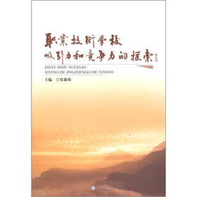 职业技术学校吸引力和竞争力的探索