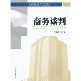 高等院校经济学管理学系列教材：商务谈判