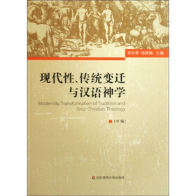 现代性、传统变迁与汉语神学（全3册）