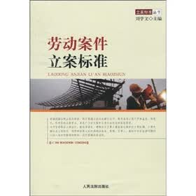 立案标准丛书:劳动案件立案标准