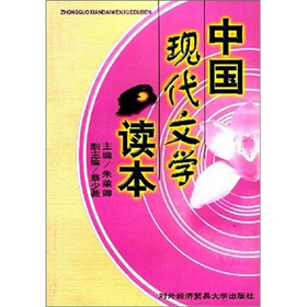 中国现代文学读本