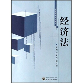 普通高等学校教材：经济法