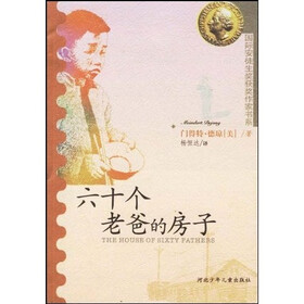 国际安徒生奖获奖作家书系：六十个老爸的房子