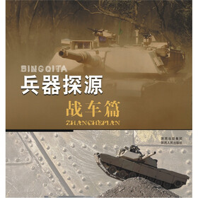 兵器探源丛书：战车篇