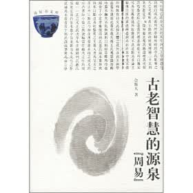 古老的智慧源泉《周易》