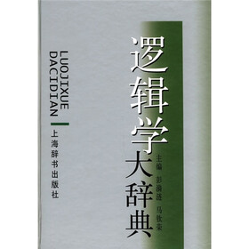逻辑学大辞典