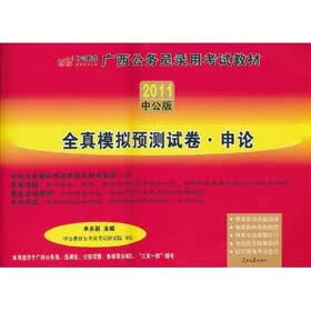 2011中公版·广西公务员录用考试教材·全真模拟预测试卷：申论（赠送价值150元的图书增值服务卡）