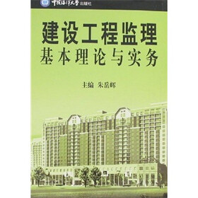 建设工程监理基本理论与实务