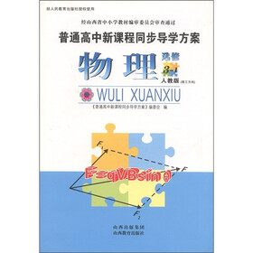 普通高中新课程同步导学方案：物理（理工方向）（选修3-1人教版）