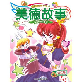 感悟童心的300个美德故事：彩虹卷（精品彩图注音版）