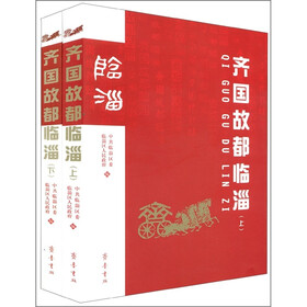 齐国故都临淄（套装共2册）