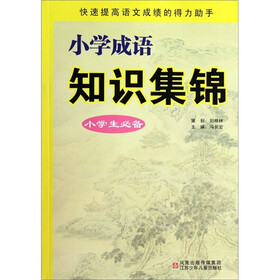 小学成语知识集锦