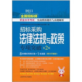 2011全国招标师职业水平考试实战模拟题库与真题解析：招标采购法律法规与政策专项突破（第2版）