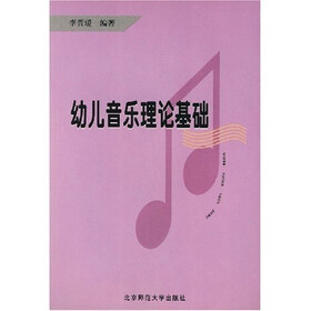 《幼儿音乐理论基础》(李晋瑗)