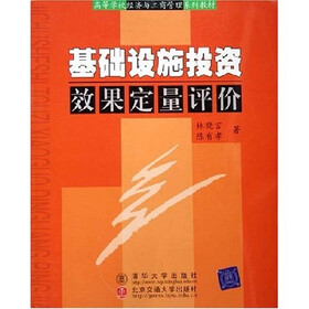高等学校经济与工商管理系列教材：基础设施投资效果定量评价