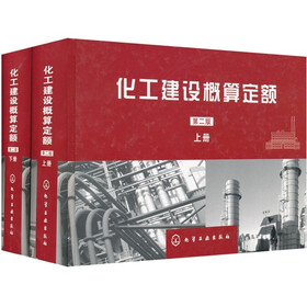 化工建设概算定额（套装上下册）