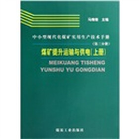 中小型现代化煤矿实用生产技术手册:煤矿提升运输与供电(套装上下册)
