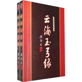 云海玉弓缘（上下）