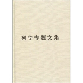 列宁专题文集:论资本主义