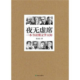 夜无虚席：一本书读懂文学大师
