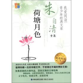 书香童年·我爱阅读·青少年经典文库·朱自清专集：荷塘月色