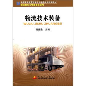 中等职业教育技能人才培养培训创新教材：物流技术装备（物流服务与管理专业适用）