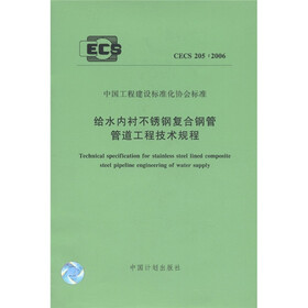 中国工程建设标准化协会标准（CECS205 2006）：给水内衬不锈钢复合钢管管道工程技术规程