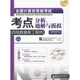 飞思考试中心·未来教育·全国计算机等级考试考点分析、题解与模拟：四级数据库工程师（2010年考试专用）