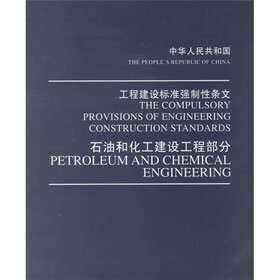中华人民共和国工程建设标准强制性条文：石油和化工建设工程部分