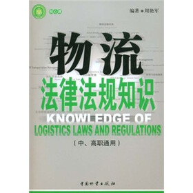 教育部立项推荐高等职业教育物流管理专业紧缺人才培养指导方案配套教材：物流法律法规知识（中、高职通用）