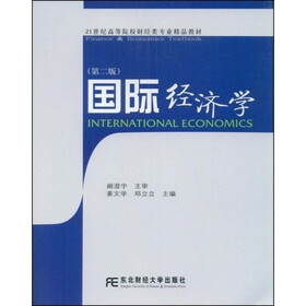21世纪高等院校财经类专业精品教材：国际经济学（第2版）（财经）