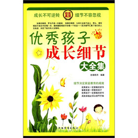 优秀孩子成长细节（套装全4册）