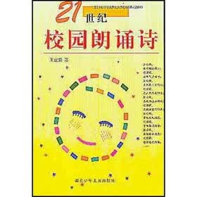 21世纪校园朗诵诗